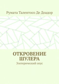 Румата Талентосо Де Доадор - Откровение шулера. Эзотерический опус