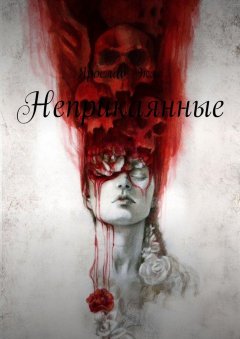 Ярослав Эклс - Неприкаянные