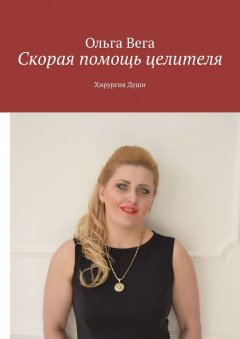 Ольга Вега - Скорая помощь целителя. Хирургия Души
