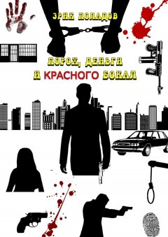 Эрик Поладов - Порох, деньги и красного бокал