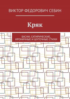 Виктор Себин - Кряк. Басни, сатирические, ироничные и шуточные стихи