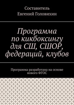 Евгений Головихин - Программа по кикбоксингу для СШ, СШОР, федераций, клубов