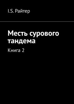 I.S. Райтер - Месть сурового тандема. Книга 2