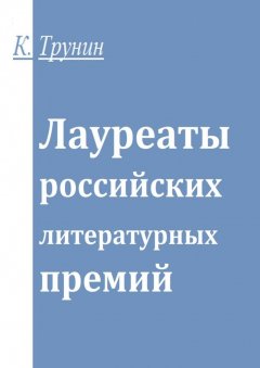 Константин Трунин - Лауреаты российских литературных премий