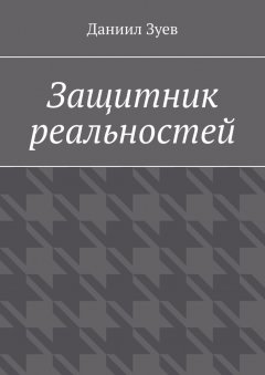 Даниил Зуев - Защитник реальностей