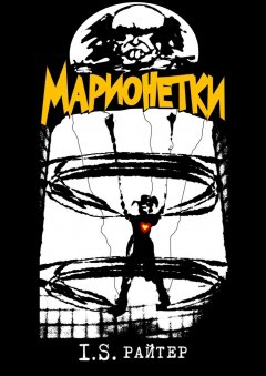 I.S. Райтер - Марионетки