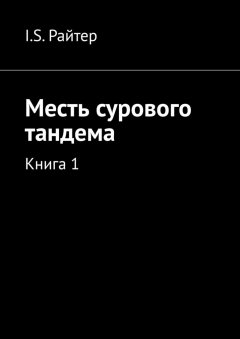 I.S. Райтер - Месть сурового тандема. Книга 1