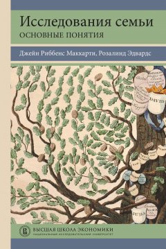 Джейн Маккарти - Исследования семьи: основные понятия