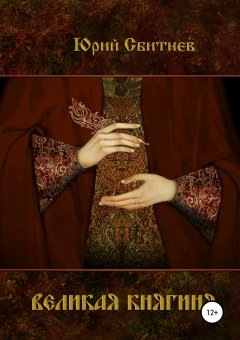 Юрий Сбитнев - Великая княгиня