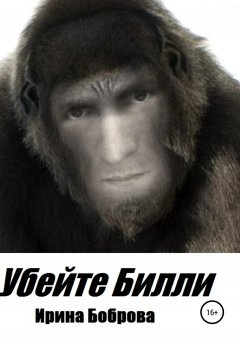 Ирина Боброва - Убейте Билли