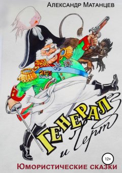 Александр Матанцев - Генерал и черт. Юмористические сказки
