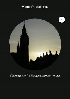 Жанна Чалабаева - Убежище, или А в Лондоне хорошая погода
