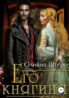 Оливия Штерн - Его княгиня