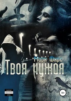 Мари Фирс - Твоя чужая