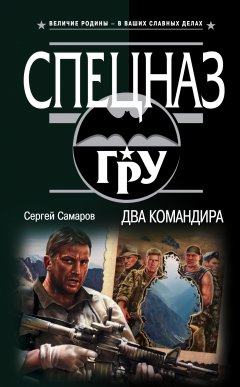 Сергей Самаров - Два командира