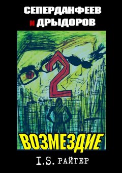 I.S. Райтер - Сеперданфеев и Дрыдоров – 2: Возмездие