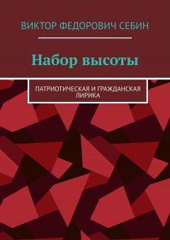 Виктор Себин - Набор высоты. Патриотическая и гражданская лирика