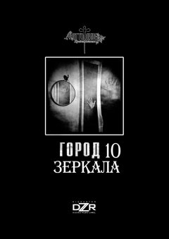 Мария Кондакова - Зеркала