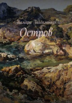 Тамара Гайдамащук - Остров