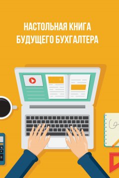 Владислав Шаханин - Настольная книга будущего бухгалтера