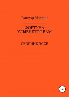 ВИКТОР МЭЛЛЕР - Фортуна улыбнется вам