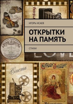 Игорь Исаев - Открытки на память. Стихи