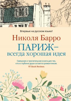 Николя Барро - Париж – всегда хорошая идея