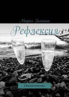 Мария Галкина - Рефлексия. Стихосложение