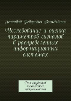 Геннадий Вильдяйкин - Исследование и оценка параметров сигналов в распределенных информационных системах. Для студентов технических специальностей