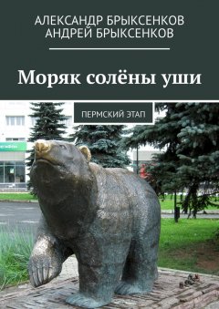 Андрей Брыксенков - Моряк солёны уши. Пермский этап