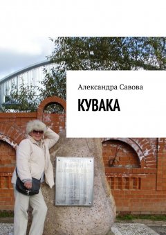 Александра Савова - Кувака