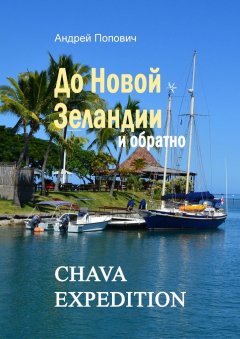 Андрей Попович - До Новой Зеландии и обратно