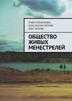 Олег Петров - Общество живых менестрелей