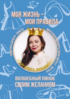 Маргарита Любимова - Моя жизнь – мои правила. Заряди волшебный пинок своим желаниям