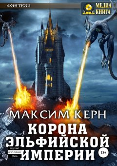 Максим Керн - Корона эльфийской империи