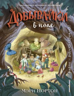 Мэри Нортон - Добывайки в поле