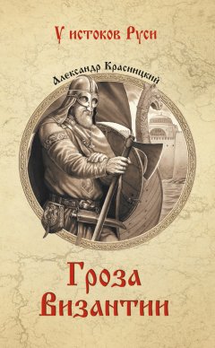 Александр Красницкий - Гроза Византии (сборник)
