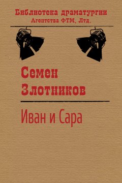 Семен Злотников - Иван и Сара