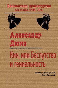 Александр Дюма - Кин, или Беспутство и гениальность