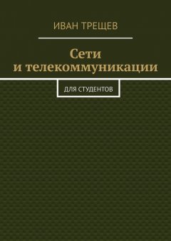 Иван Трещев - Сети и телекоммуникации. Для студентов
