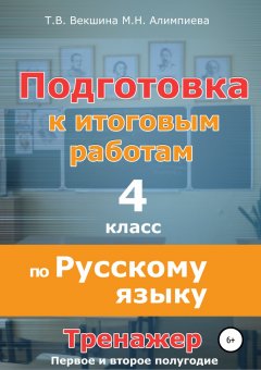 Татьяна Векшина - Подготовка к итоговым работам по русскому языку. 4 класс. Тренажёр