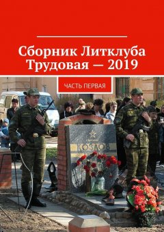 Владимир Броудо - Сборник Литклуба Трудовая – 2019. Часть первая