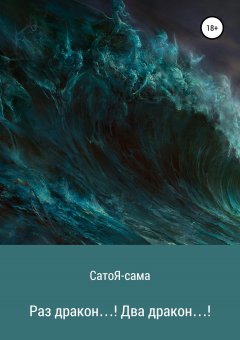 СатоЯ сама - Раз дракон! Два дракон!…