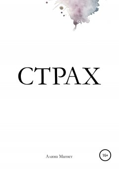 Алина Магнет - Страх