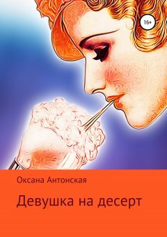 Оксана Антонская - Девушка на десерт