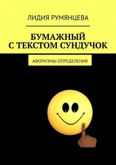 Лидия Румянцева - Бумажный с текстом сундучок. Афоризмы-определения