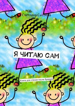 Светлана Сысоева - Я читаю сам. Книга для чтения после букваря