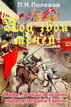 Петр Полевой - Под звон мечей