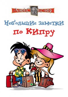 Алекс Экслер - Небольшие заметки по Кипру