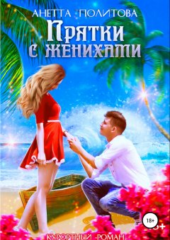 Анетта Политова - Прятки с женихами